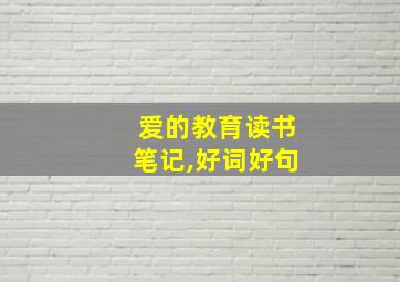 爱的教育读书笔记,好词好句