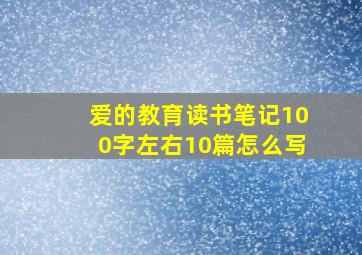 爱的教育读书笔记100字左右10篇怎么写