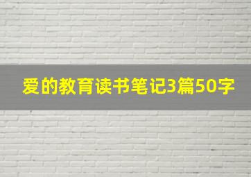 爱的教育读书笔记3篇50字