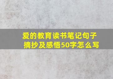 爱的教育读书笔记句子摘抄及感悟50字怎么写