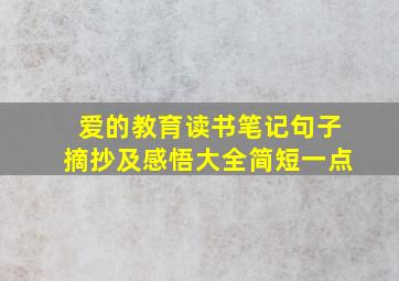 爱的教育读书笔记句子摘抄及感悟大全简短一点