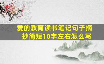 爱的教育读书笔记句子摘抄简短10字左右怎么写