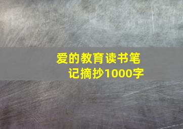 爱的教育读书笔记摘抄1000字