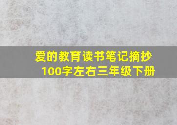 爱的教育读书笔记摘抄100字左右三年级下册