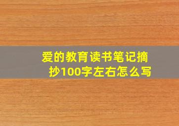 爱的教育读书笔记摘抄100字左右怎么写