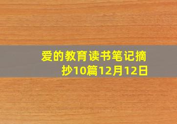 爱的教育读书笔记摘抄10篇12月12日