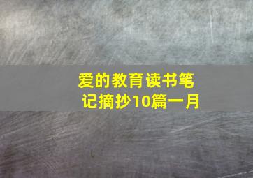 爱的教育读书笔记摘抄10篇一月