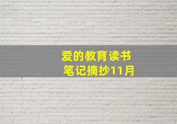 爱的教育读书笔记摘抄11月