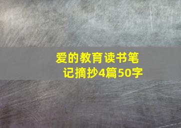 爱的教育读书笔记摘抄4篇50字