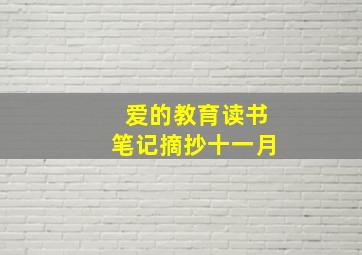 爱的教育读书笔记摘抄十一月