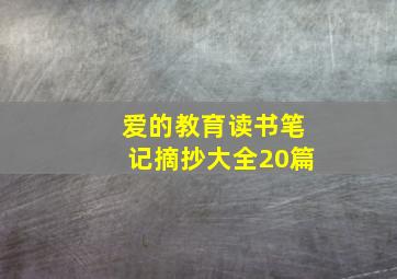 爱的教育读书笔记摘抄大全20篇