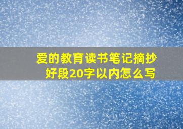 爱的教育读书笔记摘抄好段20字以内怎么写