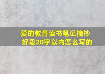 爱的教育读书笔记摘抄好段20字以内怎么写的