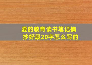 爱的教育读书笔记摘抄好段20字怎么写的