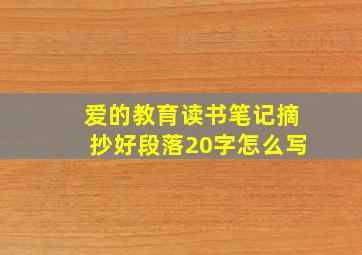 爱的教育读书笔记摘抄好段落20字怎么写