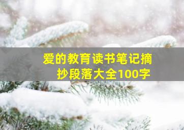 爱的教育读书笔记摘抄段落大全100字