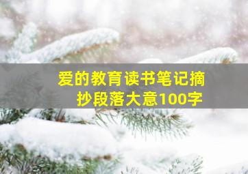 爱的教育读书笔记摘抄段落大意100字