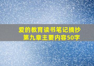 爱的教育读书笔记摘抄第九章主要内容50字