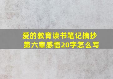 爱的教育读书笔记摘抄第六章感悟20字怎么写