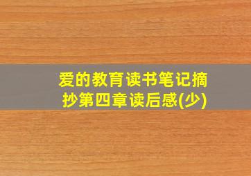 爱的教育读书笔记摘抄第四章读后感(少)