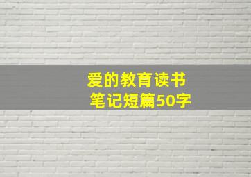 爱的教育读书笔记短篇50字