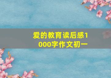 爱的教育读后感1000字作文初一