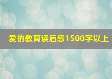 爱的教育读后感1500字以上