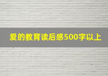 爱的教育读后感500字以上