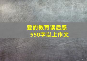 爱的教育读后感550字以上作文