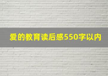 爱的教育读后感550字以内