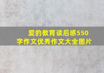 爱的教育读后感550字作文优秀作文大全图片