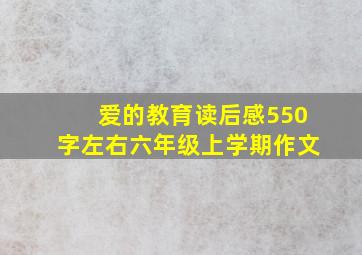 爱的教育读后感550字左右六年级上学期作文