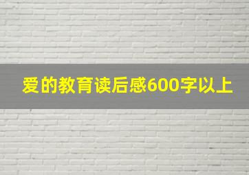 爱的教育读后感600字以上