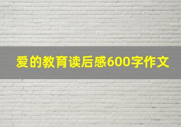 爱的教育读后感600字作文