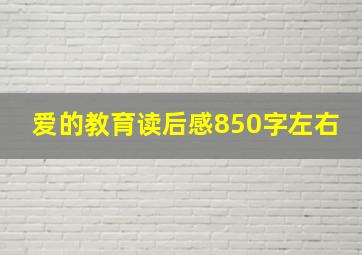 爱的教育读后感850字左右