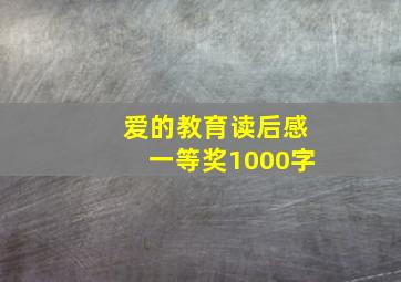 爱的教育读后感一等奖1000字