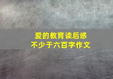 爱的教育读后感不少于六百字作文