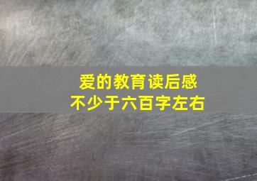 爱的教育读后感不少于六百字左右