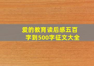 爱的教育读后感五百字到500字征文大全