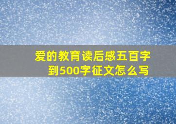 爱的教育读后感五百字到500字征文怎么写