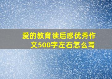 爱的教育读后感优秀作文500字左右怎么写