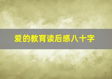 爱的教育读后感八十字