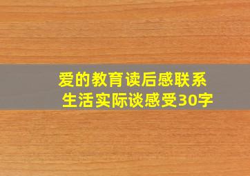 爱的教育读后感联系生活实际谈感受30字