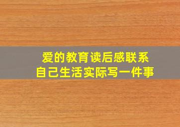 爱的教育读后感联系自己生活实际写一件事