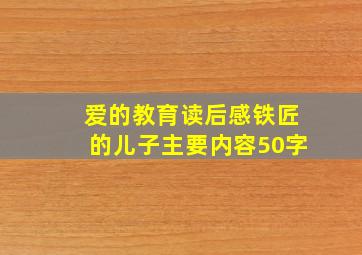 爱的教育读后感铁匠的儿子主要内容50字