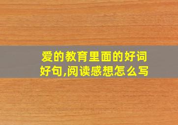 爱的教育里面的好词好句,阅读感想怎么写