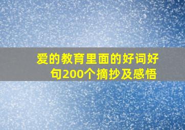 爱的教育里面的好词好句200个摘抄及感悟