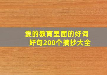 爱的教育里面的好词好句200个摘抄大全