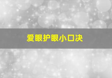 爱眼护眼小口决