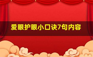 爱眼护眼小口诀7句内容